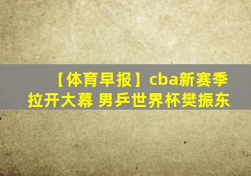 【体育早报】cba新赛季拉开大幕 男乒世界杯樊振东